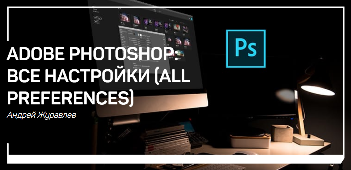 [Андрей Журавлев] Adobe photoshop_ все настройки (_0.png